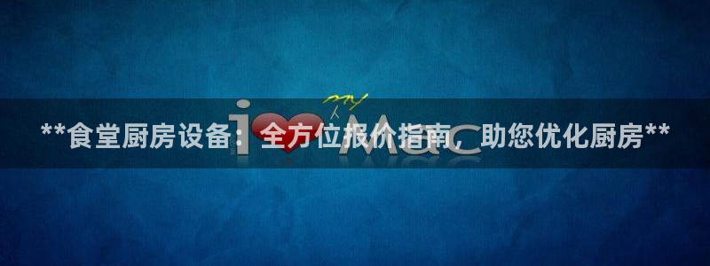 尊龙官方网站最新版V9.3.06介绍：**食堂厨房设备：全方