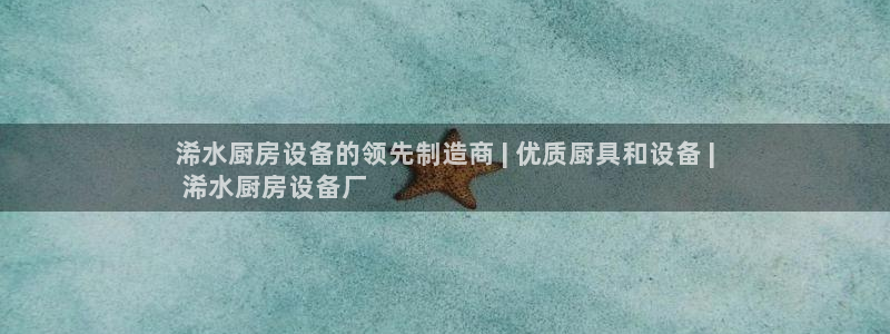 尊龙凯时人生就是搏!官网：浠水厨房设备的